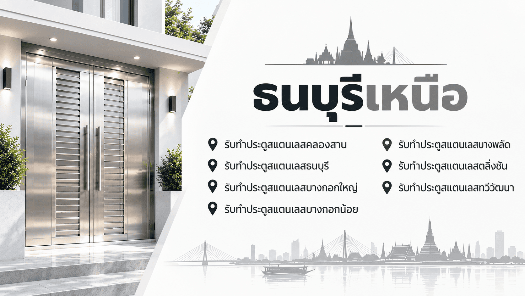 รับทำประตูสแตนเลสธนบุรี